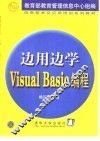 边用边学Visual Basic编程 封面