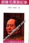 跟随毛泽东纪事  一个警卫战士的回忆 封面
