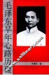 毛泽东早年心路历程 封面
