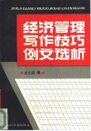 经济管理写作技巧例文选析 封面