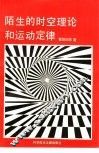 陌生的时空理论和运动定律 封面