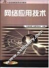 网络应用技术 封面