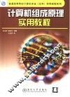 计算机组成原理实用教程 封面