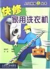快修家用洗衣机 封面
