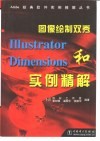 图像绘制双秀Illustrator和Dimensions实例精解 封面