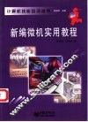 新编微机实用教程 封面