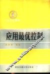 应用最优控制 封面
