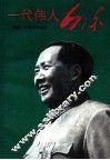 一代伟人-毛泽东 封面