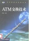 ATM交换技术 封面