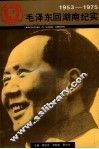 毛泽东回湖南纪实  1953-1975 封面