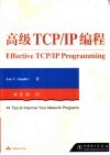 高级TCP/IP编程 封面