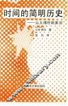 时间的简明历史  从大爆炸到黑洞 封面