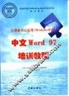中文Word 97培训教程 封面