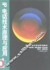 IP电话技术原理与应用 封面