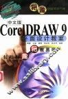 中文版CorelDRAW 9平面设计教室 封面