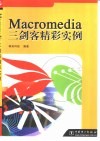 Macromedia三剑客精彩实例 封面