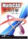 MathCAD使用详解 封面