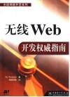无线Web开发权威指南 封面