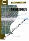 计算机模拟及其应用 封面