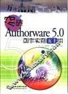 突破Authorware 5.0创作实例五十讲 封面