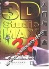 3D Studio MAX 3.0入门与提高 封面