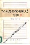 公文写作实用技巧 封面