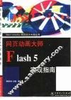 网页动画大师Flash 5实战指南 封面