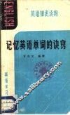 记忆英语单词的诀窍 封面