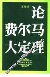 论费尔马大定理 封面