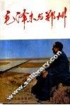 毛泽东与郑州 封面