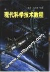 现代科学技术教程 封面