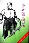 毛主席走遍祖国大地 封面