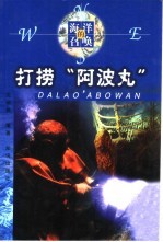 打捞“阿波丸” 封面