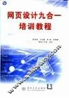 网页设计九合一培训教程 封面