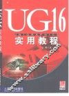 UG16实用教程 封面