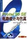 Protel 99 SE电路设计与仿真 封面