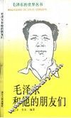 毛泽东和他的朋友们 封面