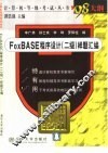 FoxBASE 程序设计 二级 样题汇编 封面