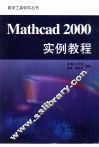 Mathcad 2000实例教程 封面
