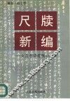 尺牍新编  文言书信范例 封面