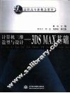 计算机三维造型与设计 3DS MAX基础 封面