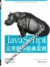 JavaScript应用程序经典实例 封面