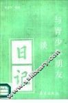 与青少年朋友谈日记 封面