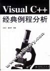 Visual C++经典例程分析 封面