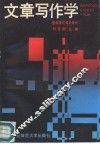 文章写作学  基础理论知识部分 封面