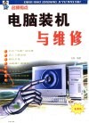 电脑装机与维修 封面