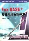 FoxBASE+及其应用系统开发 封面