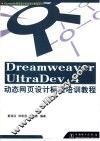 Dreamweaver UltraDev 4动态网页设计标准培训教程 封面