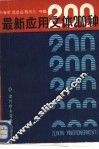 最新应用文体200种 封面
