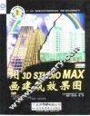用3D STUDIO MAX画建筑效果图 封面